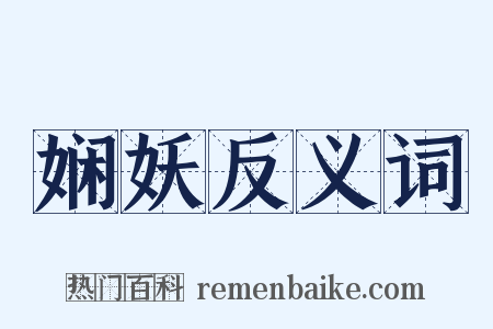 娴妖反义词是什么意思的图片